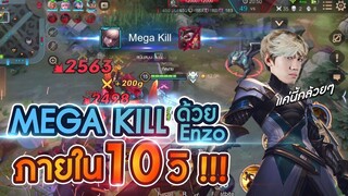 RoV : เก็บ Megakill ด้วย Enzo ภายใน 10 วิ !