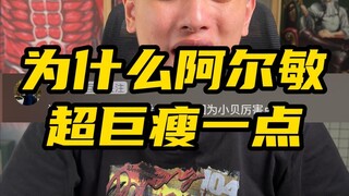 为什么阿尔敏超巨瘦一点