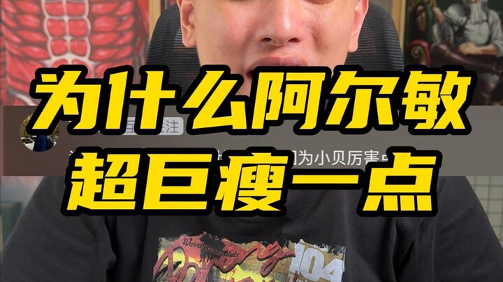 为什么阿尔敏超巨瘦一点