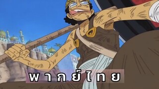 [ฝึกพากย์]  วันพีช  เพราะฉันคือกัปตันอุซป!!!