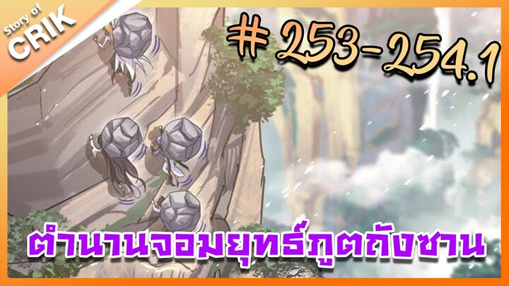 [มังงะ] ตำนานจอมยุทธ์ภูตถังซาน ภาค 1 ตอนที่ 253-254.1 [แนวต่อสู้ + พระเอกเทพ + กลับชาติมาเกิด]