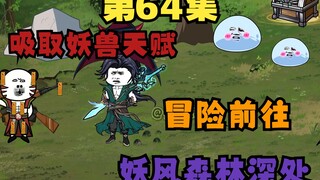 六十四 为获得新天赋，探索妖风森林未知深处