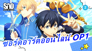 ซอร์ดอาร์ตออนไลน์ OP1-เพลงเอก_เวอร์ชั่นเต็มsion_2