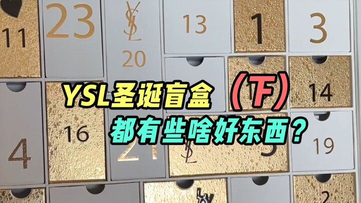 What's in the YSL Christmas blind box? (Part 2)