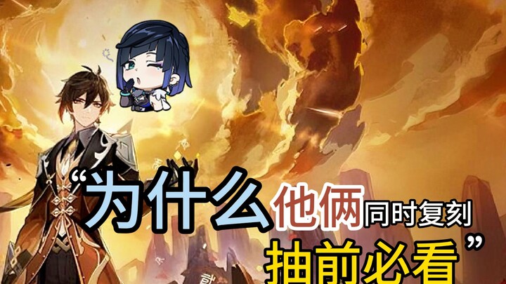 原神知道为什么夜兰和钟离同时复刻呢！抽前必看呀！