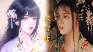 【深宫曲】伪片花真人版（游戏bgm）