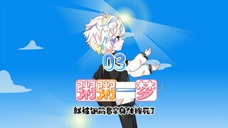 我死后的第六年，保送耶鲁的天才少女白凝冰回国了（03）