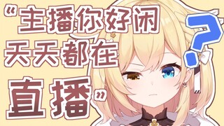 主播你为什么能天天直播？