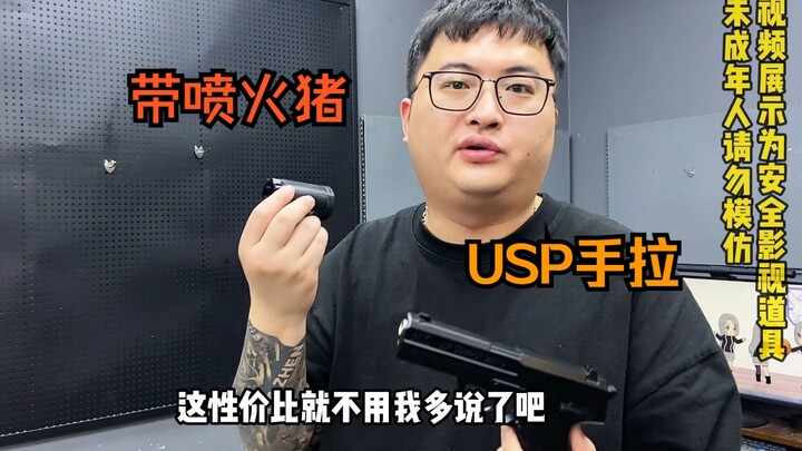一张内的手拉选择？USP手拉模型带喷火猪！
