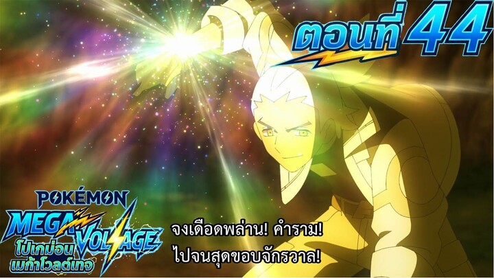 Pokemon Mega Voltage โปเกม่อน เมก้าโวลต์เทจ ตอนที่ 44 สู่ศึกสุดท้าย