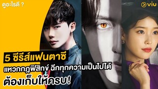 5 ซีรีส์แฟนตาซี แหวกกฎฟิสิกข์ ฉีกทุกความเป็นไปได้ | ดูอะไรดี