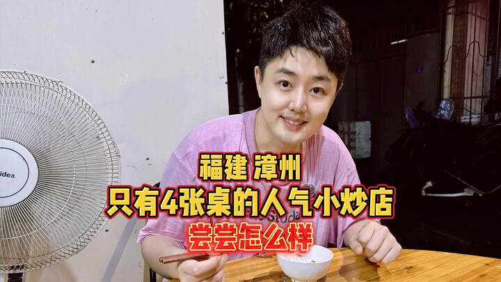 จางโจว มณฑลฝูเจี้ยน: ร้านผัดดังที่มีแค่ 4 โต๊ะ มาลองชิมกันหน่อยเป็นไง?