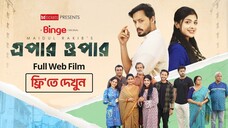 এপার ওপার Epar Opar Full Web Film  Irfan Sajjad Sarika Sabah Tariq Anam