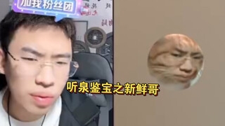 听泉鉴宝之新鲜哥