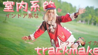 【عمل عيد ميلاد Da Congming】داخلي ❤TrackMaker❤ Keli 4K