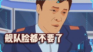 《三体》章北海怒斥地球舰队