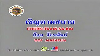 เชิญตามสบาย - ก๊อท จักรพันธ์