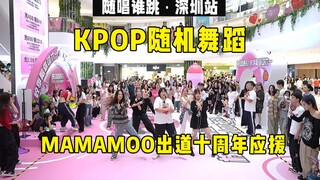【MAMAMOO出道十周年应援】随唱谁跳深圳站第三十三次KPOP随机舞蹈，KPOP Random Dance Game