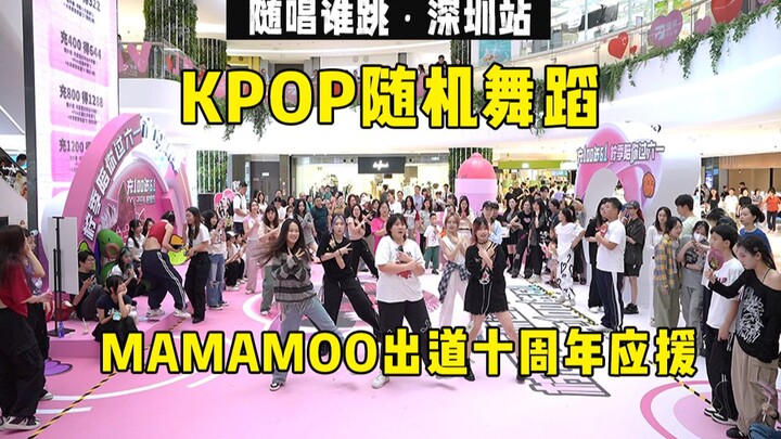 【MAMAMOO出道十周年应援】随唱谁跳深圳站第三十三次KPOP随机舞蹈，KPOP Random Dance Game