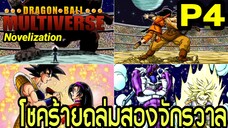Part 4: “โชคร้ายถล่มสองจักรวาล!” | Dragon Ball Multiverse นิยายฉบับเต็ม