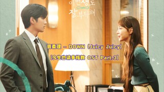 【中韩字幕】曺柔理 - DOWN (Juicy Juicy) (今生也请多指教 OST Part.3)