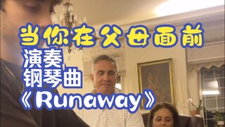 เมื่อคุณเล่นเพลงเปียโน Runaway ต่อหน้าพ่อแม่ของคุณ ชื่อเพลง: Runaway นักร้องต้นฉบับ: Kanye West ผู้แ