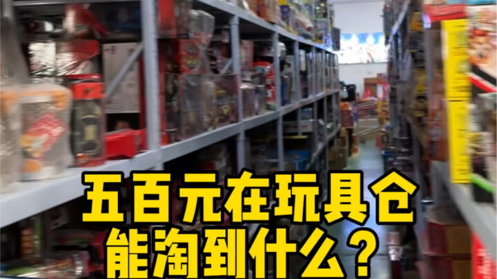 What can you find in a toy warehouse for 500 yuan?