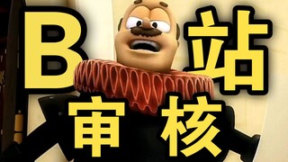 ⚡等 我 当 上 B 站 审 核⚡