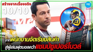 เมื่อพนักงานจัดเรียงสินค้ากลายเป็นผู้เล่นฟุตบอลคว้าแชมป์ซูเปอร์โบวล์! #สปอยหนัง  American Underdog