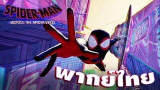 SPIDER-MAN ACROSS THE SPIDER-VERSE - พากย์ไทย