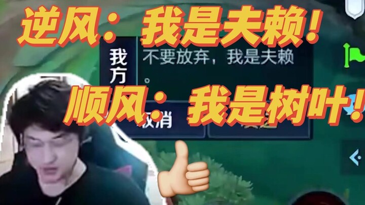 [Leaf plays two roles] Against the wind: I am Fu Lai ~ With the wind: I am Leaf I am Leaf!