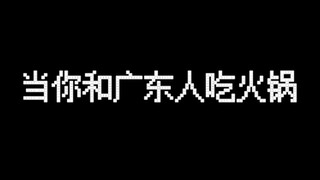 当你和广东人吃火锅