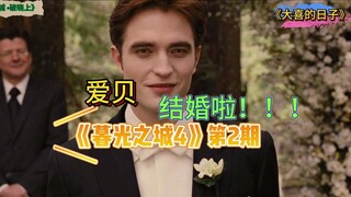 大家最爱的婚礼来啦！——过度解读《暮光之城4》2
