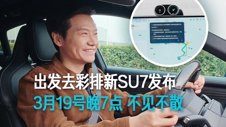 [Lei Jun] Heading to rehearsal for the new SU7 launch — March 19 at 7 PM, don’t miss it!