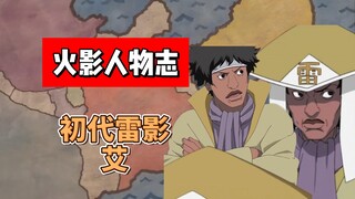 【火影志 · 云隐书 · 初代雷影艾传】“把头抬起来吧，柱间阁下…”