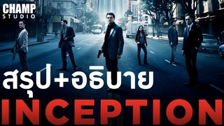 จิตพิฆาตโลก ( สปอยหนัง + อธิบาย ) | Inception 2010