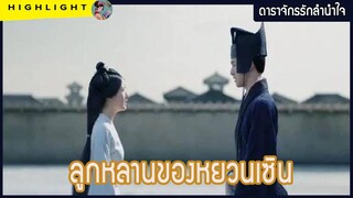 【ไฮไลท์นิยายต้นฉบับดาราจักรรักลำนำใจ】 ลูกหลานของหยวนเซิน