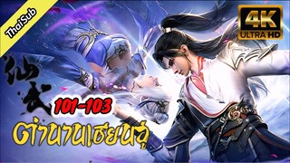 EP101-103 ตำนานเซียนอู่