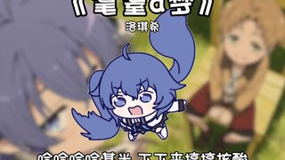 《耄耋a梦》——「洛琪希」