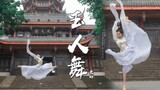 【老田】玉人舞✿《孔子》糖糖2017版翻跳