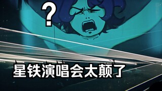 义父：星铁演唱会你礼貌吗？