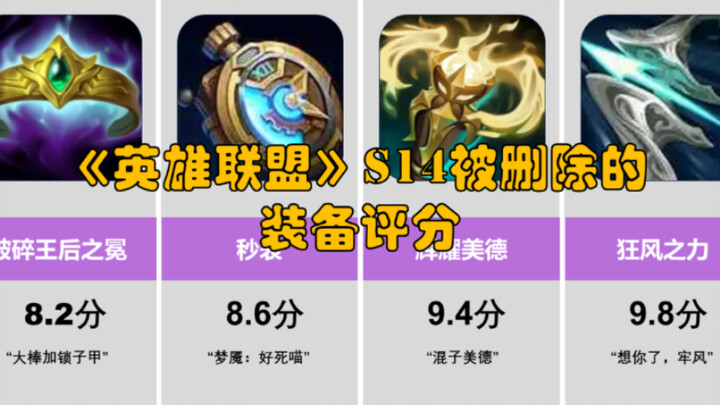 Which S14 Item Was Most Regrettable to See Removed in “LoL”? [Hupu Sharp Take]