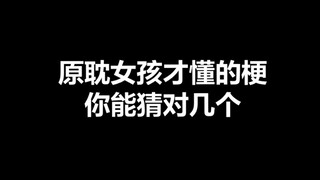 【原耽】猜原耽男主/小说，又到了怀疑人生的时刻了…（原耽女孩才懂的梗）