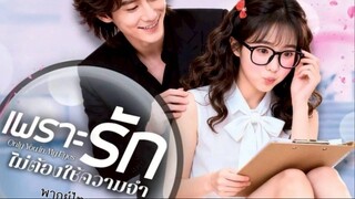 เพราะรักไม่ต้องใช้ความจำ (พากย์ไทย) Ep.1