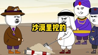 你忽悠谁呢？沙漠里还能挖出来这个？