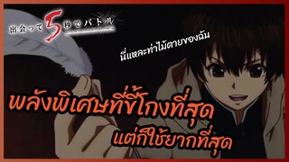 พลังพิเศษที่ขี้โกงที่สุด - Deatte 5-byou de Battle l พากย์ไทย