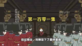 第一百零一集  胡铨，虞允文的奇袭！
