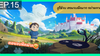 มาแรง🔥Ousama Ranking อันดับพระราชา ตอนที่ 15