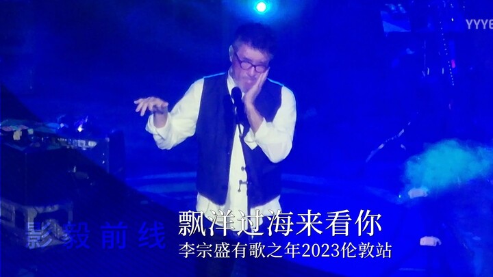 หลี่จงเซิ่ง – “ลอยข้ามทะเลมาหาเธอ” | ปีแห่งเพลงของหลี่จงเซิ่ง 2023 รอบลอนดอน 05/04/2023