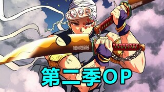 【鬼灭之刃】第二季OP 遊郭編 2021年12月5日放送開始